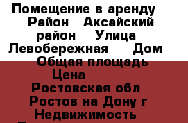 Помещение в аренду  › Район ­ Аксайский район  › Улица ­ Левобережная 4 › Дом ­ 256 › Общая площадь ­ 30 › Цена ­ 40 000 - Ростовская обл., Ростов-на-Дону г. Недвижимость » Помещения аренда   